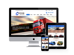 (PC+WAP)货物运输汽车贸易类网站pbootcms模板 汽车销售网站源码下载”