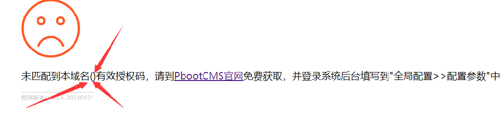 pbootcms模板访问首页不出现要授权的域名，导致填写授权码也无效”