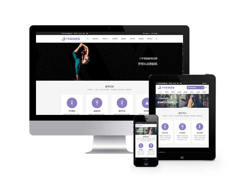 (自适应手机端)健身瑜伽课程类网站pbootcms模板 运动健身网站源码下载