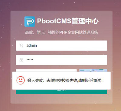 pbootcms后台登录提示登入失败:表单提交校验失败,刷新后重试!”