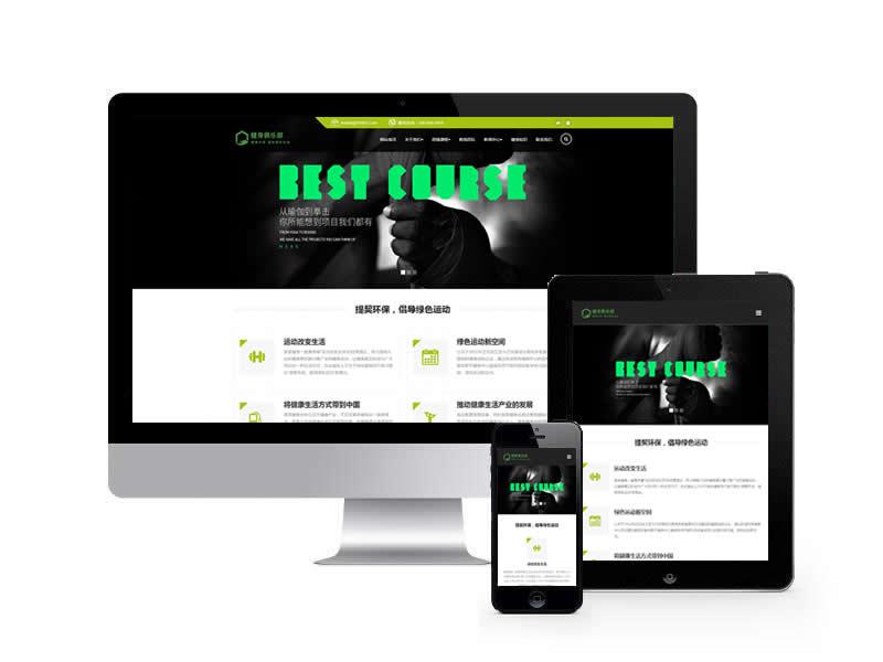 (自适应手机端)HTML5响应式健身俱乐部类pbootcms网站模板 绿色健身网站源码下载”