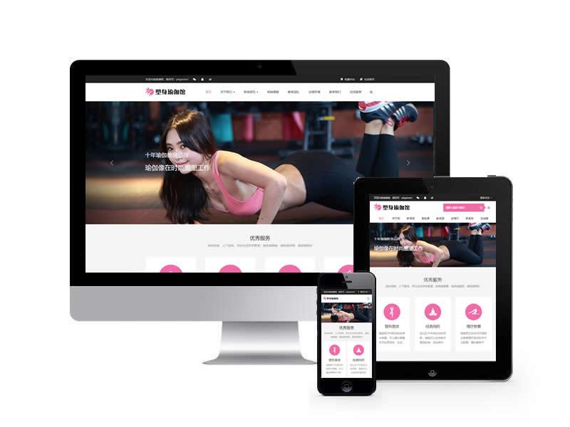 (自适应手机端)塑身瑜伽馆类网站pbootcms模板 健身培训课程网站源码下载”