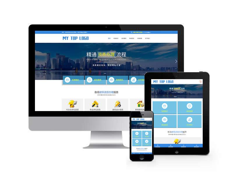 (自适应手机端)建筑资质办理类网站pbootcms模板 资质代办网站源码下载”
