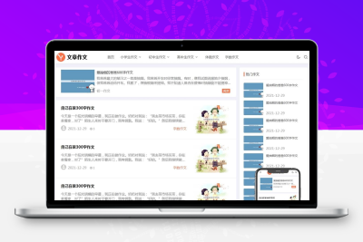 (自适应手机端)响应式小学初中作文网站pbootcms模板文章资讯论文作文个人博客网站源码