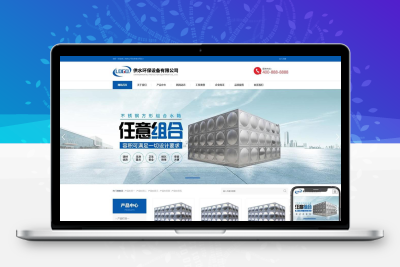 (自适应手机端)营销型响应式供水环保设备制造类pbootcms企业网站模板不锈钢水箱水处理