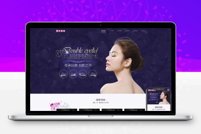 (自适应手机端)pbootcms响应式医疗机构企业网站模板 紫色美容整形医院网站源码下载